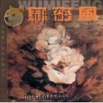 中国当代美术家精品集 乌密风 1996 PDF电子版封面 753141502x 乌密风著