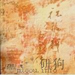 中国当代美术家精品集  祝福新（1996 PDF版）