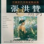 中国当代美术家精品集 张洪赞 1996 PDF电子版封面 7531416034 张洪赞著