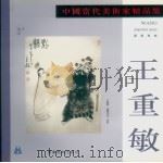 中国当代美术家精品集  王重敏（1996 PDF版）