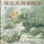中国当代美术家精品集 陈忠义 1996 PDF电子版封面 7531414767 陈忠义著