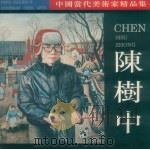 中国当代美术家精品集  陈树中（1996 PDF版）