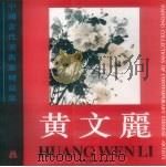 中国当代美术家精品集 黄文丽 1996 PDF电子版封面 7531415801 黄文丽著