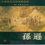 中国当代美术家精品集  孙逊油画专辑（1997 PDF版）