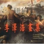 中国当代美术家精品集  李泽浩（1997 PDF版）