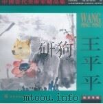 中国当代美术家精品集  王平平（1997 PDF版）