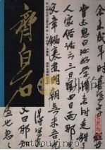 中国名家法书 6 齐白石 法书集 1997 PDF电子版封面 9627530409