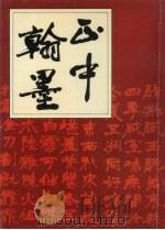 正中翰墨 1994 PDF电子版封面 7538604154 李正中著