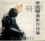 中国摄影家：陈秀庆摄影作品集（1993 PDF版）