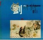 刘东瀛工笔花鸟画创意（1995 PDF版）
