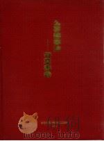 么喜龙书法行草书卷（1991 PDF版）