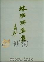 林瑛珊画集（1995 PDF版）