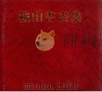 鞍山书画集 1997 PDF电子版封面 7531418657 李纯六主编