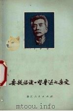 要提倡读一些鲁迅的杂文（1972 PDF版）