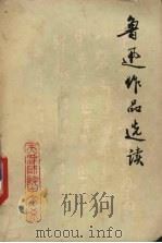 鲁迅作品选读   1972  PDF电子版封面    鲁迅著；天津师范学院中文系编 