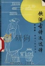饮酒古诗文选译（1993 PDF版）