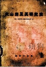火山岩及其研究法  以哈萨克斯坦红岩蚀变的火山岩为例（1978.07 PDF版）
