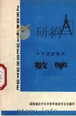 数学 1978 PDF电子版封面 郧阳地区中小学数学教材研究室编