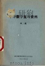 中学数学复习资料  中（1978 PDF版）