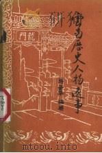 云南历史人物逸事 1982 PDF电子版封面 马子华著