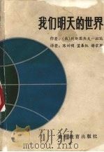 我们明天的世界 1993 PDF电子版封面 7805831130 (俄)别斯图热夫-拉达著;陈训明等译