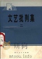 文艺批判集  2（1974 PDF版）