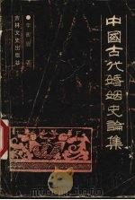 中国古代婚姻史论集 1992 PDF电子版封面 7805284997 李衡眉著