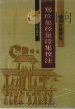 郑珍巢经巢诗集校注 1992 PDF电子版封面 7221024731 杨元桢注释;贵州大学古典文学教研室校订