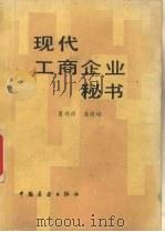 现代工商企业秘书 1986 PDF电子版封面 7271·138 肖鸿祥,高晓峰编