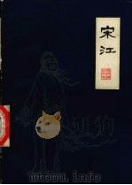 扬州评话水浒  宋江  上   1985  PDF电子版封面  10100·818  王少堂口述；孙龙父，陈达祚整理 