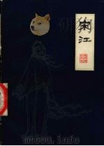 宋江  下（1985.06 PDF版）