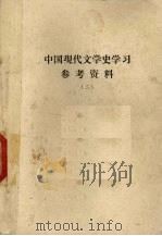 中国现代文学史学习参考资料 2 抗日战争前期 1937-1942 PDF电子版封面 上海师范大学中文系编