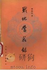 战地莺花录  上（1993 PDF版）