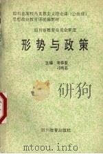 形势与政策（1992 PDF版）