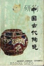 中国古代陶瓷（1986 PDF版）