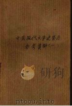 中国现代文学史学习参考资料 1 1978 PDF电子版封面 上海师范大学中文系编