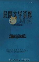 民间文学资料  第46集  水族双歌单歌集（1981 PDF版）