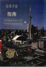 改革开放指南（1993 PDF版）