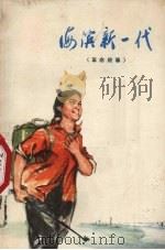 海滨新一代 革命故事 1975 PDF电子版封面 10171·353 上海市金山县文化馆编