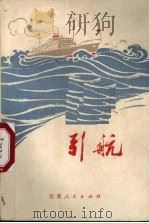 引航  短篇小说集（1972 PDF版）