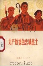 无产阶级的忠诚战士（1972 PDF版）