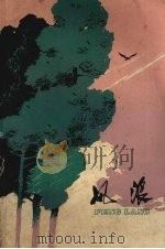 风浪  短篇小说集（1976 PDF版）