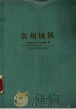 贵州城镇 1991 PDF电子版封面 7805840598 汪有盛,李万禄主编;《贵州城镇》编委会编