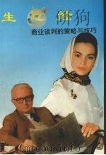 生意经  商业谈判的策略与技巧  商业谈判的策略与技巧（1992 PDF版）