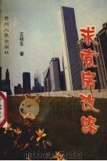 求索房改路 1999 PDF电子版封面 7221049157 王桂生著