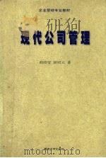 现代公司管理 1999 PDF电子版封面 7810295039 薛昭莹,居绍元著