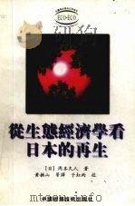 从生态经济学看日本的再生 1998 PDF电子版封面 7502010513 (日)冈本久人著;黄抚山,张国祥,王信等译