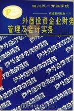 外商投资企业财务管理与会计实务 1993 PDF电子版封面 7561618549 厉无畏,刘建长主编
