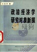 政治经济学研究对象新探 1988 PDF电子版封面 7224004596 王圣学著