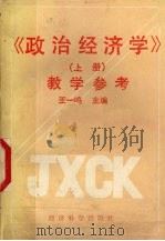 《政治经济学》 上 教学参考 1991 PDF电子版封面 7505803840 王一鸣主编
